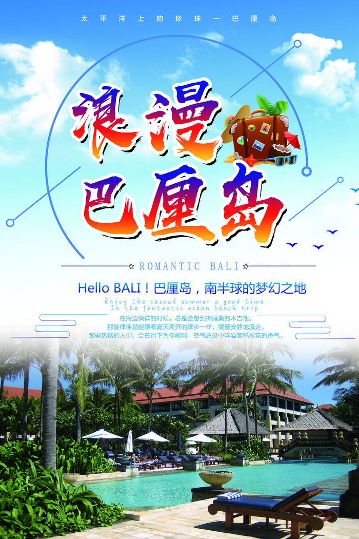 浪漫巴厘岛旅游海报设计