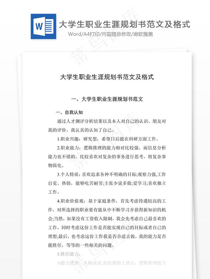 大学生职业生涯规划书范文及格式
