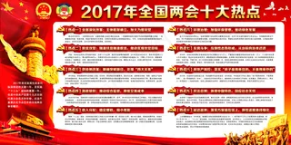 2017两会十大热点