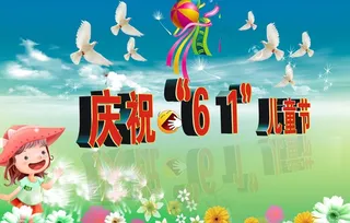 六一儿童节图片