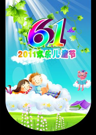 2011欢乐儿童节吊旗PSD素材