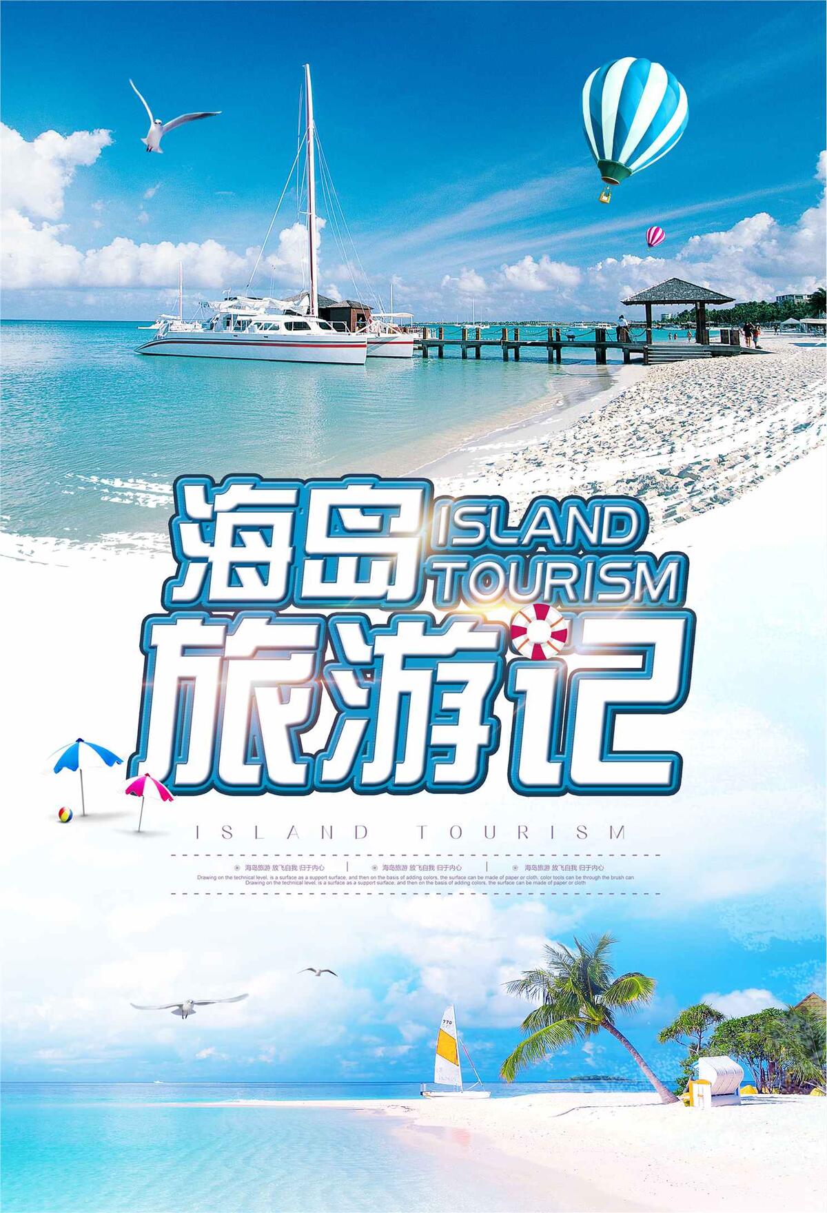 蓝色大气畅游海岛旅游海报(3543X5197(DPI:300))psd模版下载