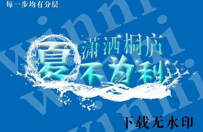 夏不为利图片psd模版下载