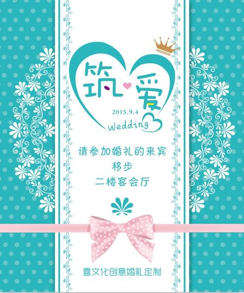 婚礼水牌psd模版下载