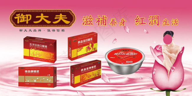 御大夫 滋补 养血(4252X2126(DPI:72))psd模版下载