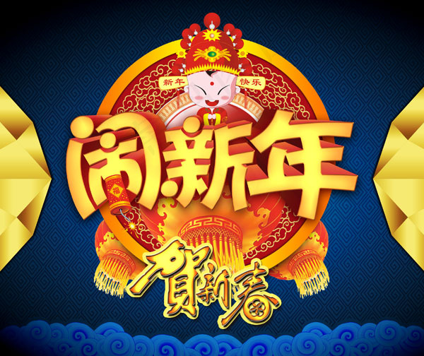 贺新年闹新春psd模版下载
