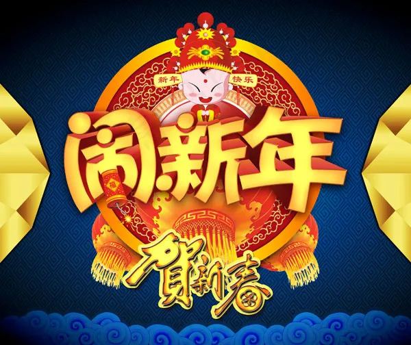贺新年闹新春psd模版下载