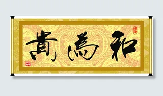 以和为贵锦帛毛笔书法印章横匾横幅字...
