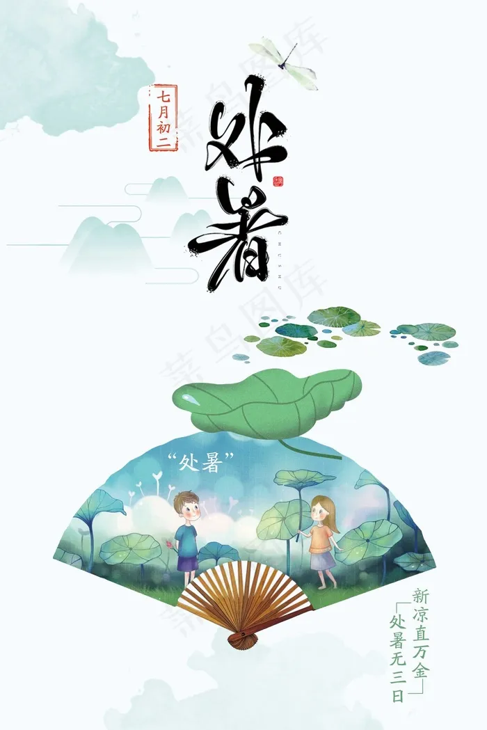 中国风处暑 二十四节气节日海报psd模版下载