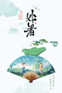 中国风处暑 二十四节气节日海报 中国风处暑 二十四节气节日海报