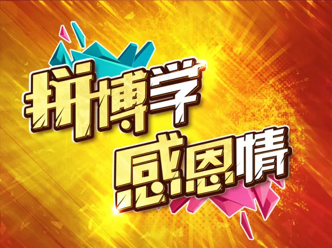 拼搏学感恩情psd模版下载