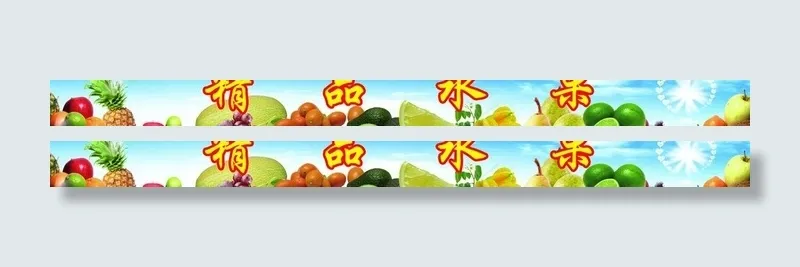 精品水果图片(5060X624(DPI:72))psd模版下载