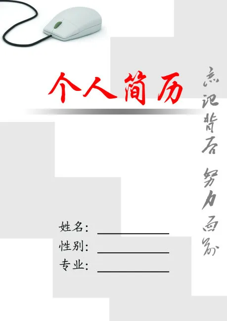 个人简历封面