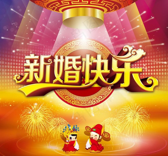 新婚快乐图片(3366X3366(DPI:300))psd模版下载