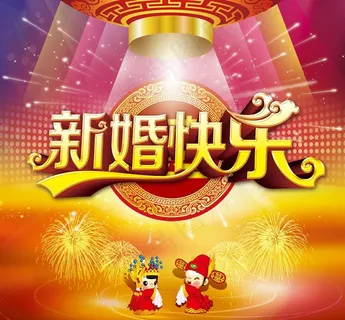 新婚快乐图片