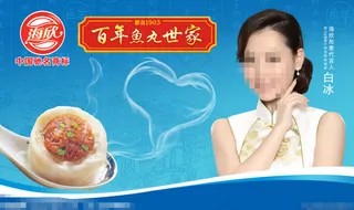 海欣鱼丸水饺食品宣传海报