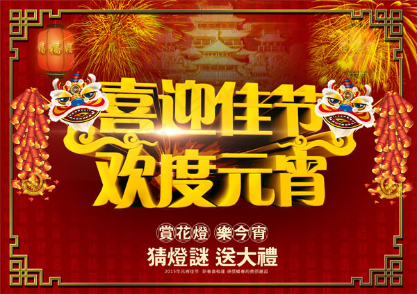 喜迎佳节 欢度元宵psd模版下载