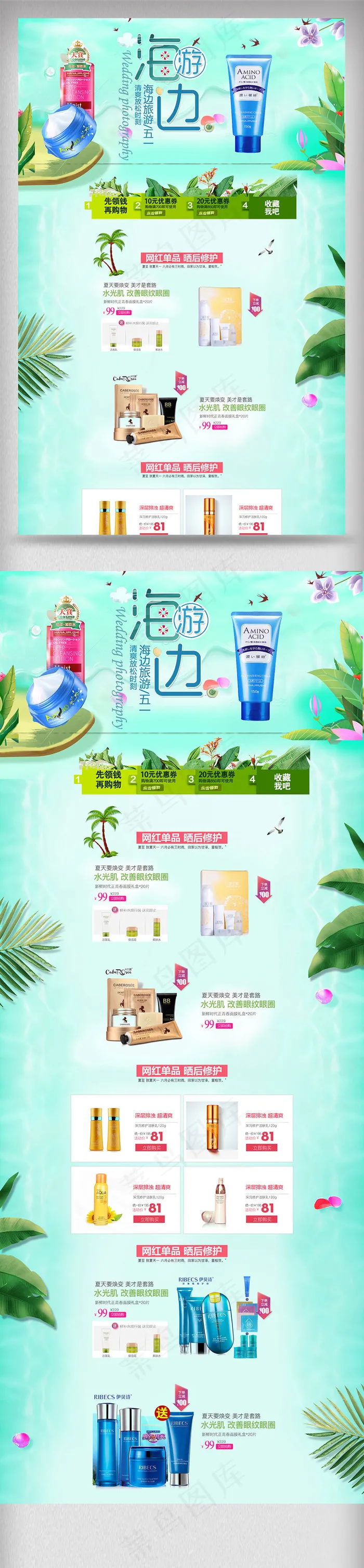 2018五一出行海边旅游防晒品首页(1920X4922(DPI:72))psd模版下载