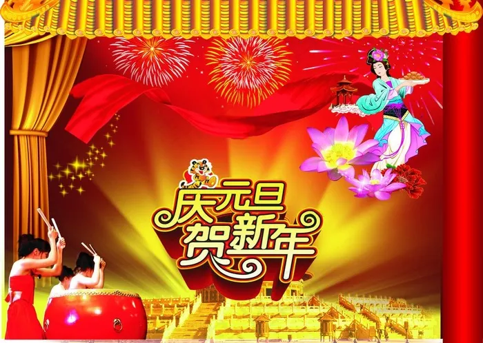 庆元旦 贺新年图片cdr矢量模版下载