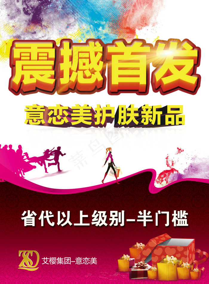 半门槛 震撼首发 海报 护肤品