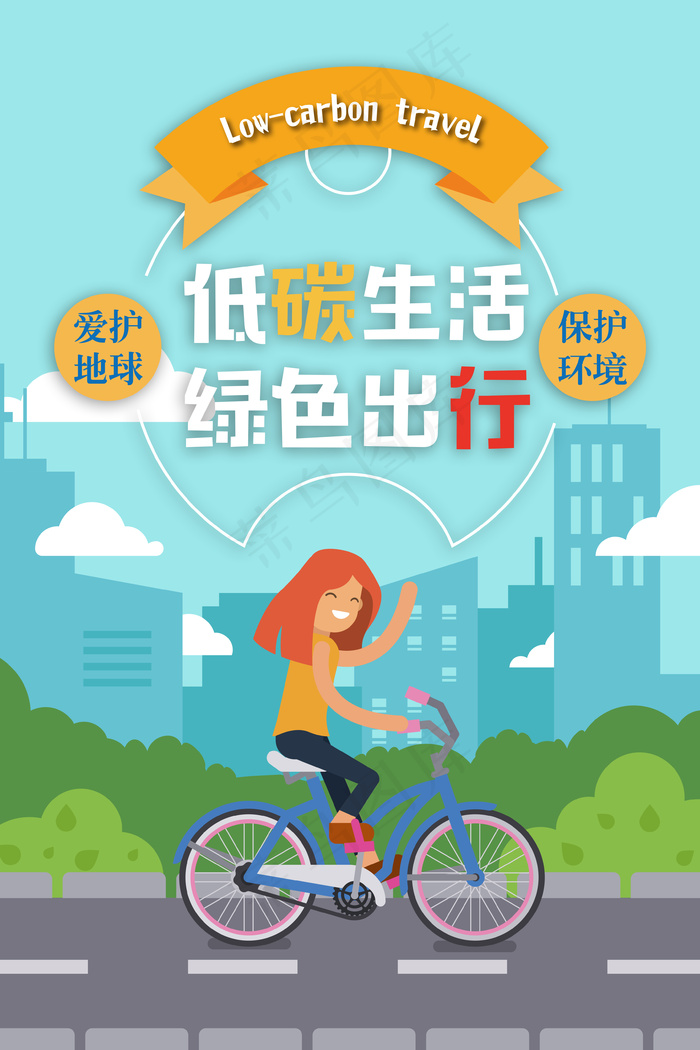 低碳生活绿色出行海报psd模版下载