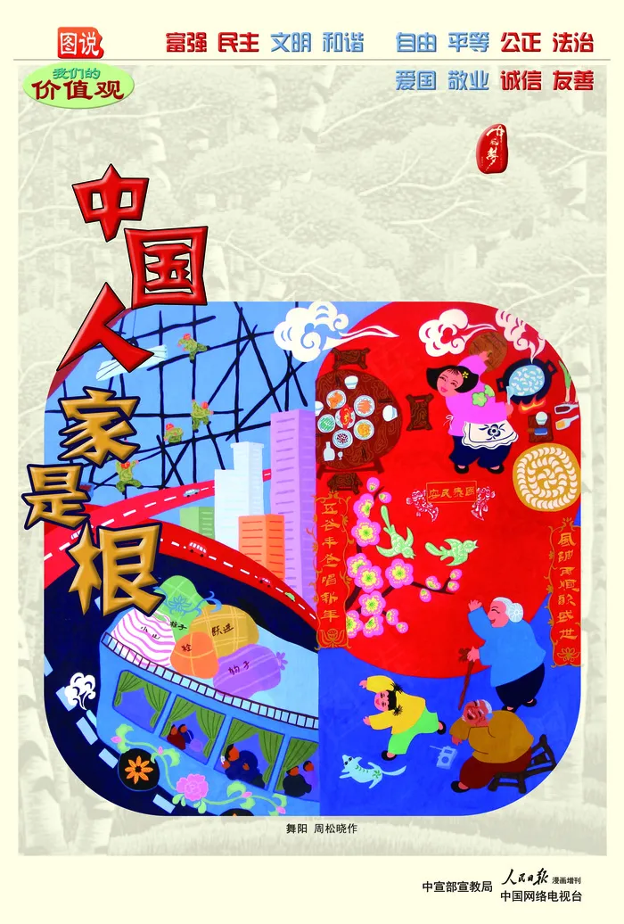 中国人 家是根价值观公益广告