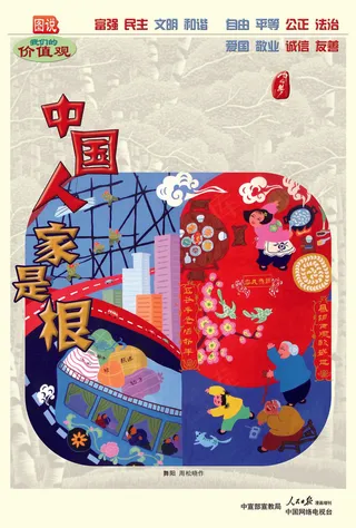 中国人 家是根价值观公益广告