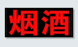 烟酒电子灯箱图片