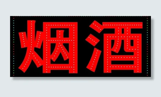 烟酒电子灯箱图片 烟酒电子灯箱图片