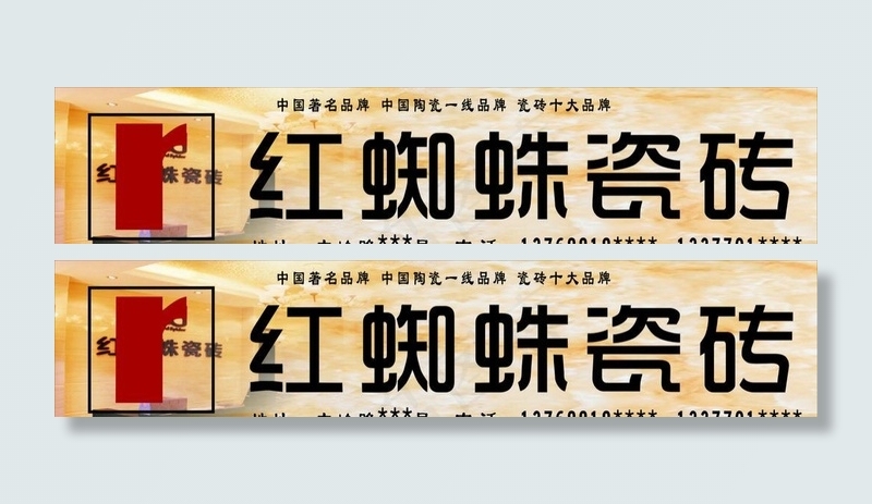 红蜘蛛瓷砖门面招牌cdr矢量模版下载