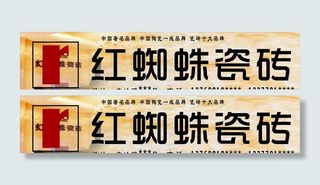 红蜘蛛瓷砖门面招牌