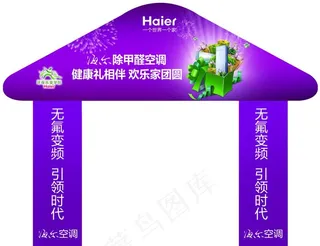 海尔中秋龙门架