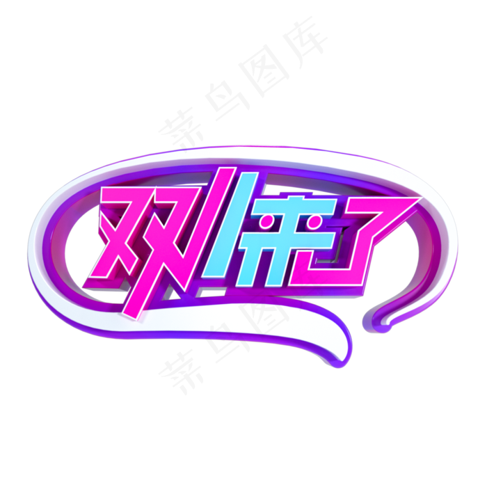 双11来了立体字样,免抠元素(2000*2000px 300 dpi )