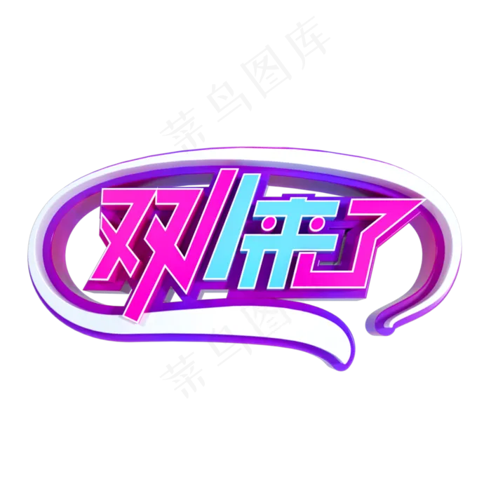 双11来了立体字样(2000*2000px 300 dpi )