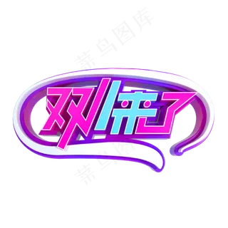 双11来了立体字样