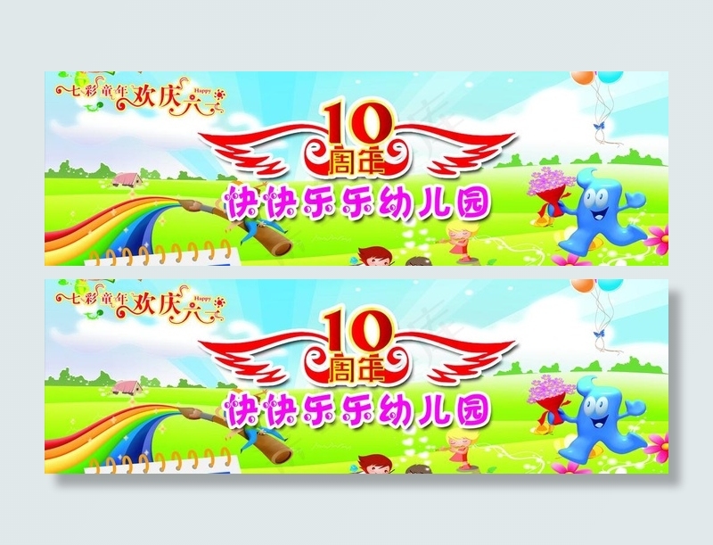 幼儿园六一背景墙图片psd模版下载