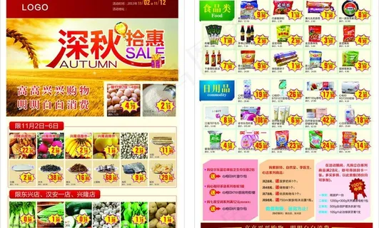 深秋拾惠超市dm单图片