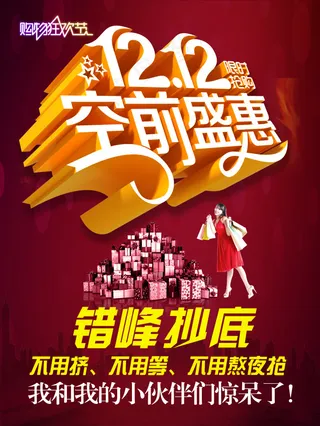 淘宝双十二海报