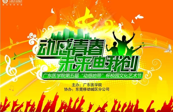 4月丨莞移丨校园文化节图片psd模版下载