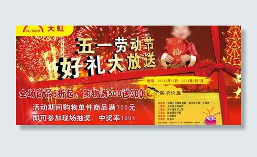 五一劳动节大放送图片 五一劳动节大放送图片