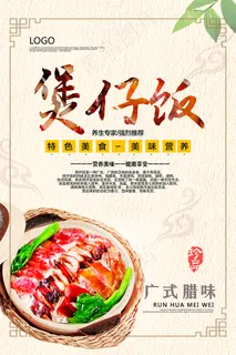 煲仔饭美食餐饮促销海报