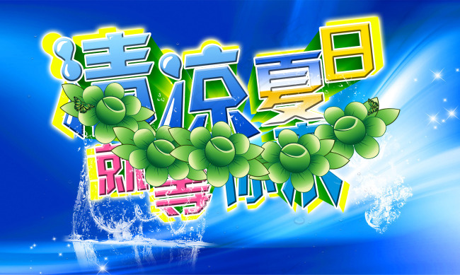 清凉夏季促销海报(5906X3543(DPI:150))psd模版下载