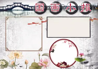 国画小报美术绘画读书水墨小报模板