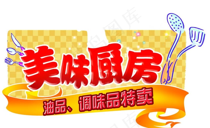 美味厨房图片psd模版下载