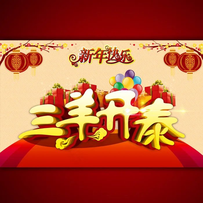 新年快乐三羊开泰海报模板psd模版下载