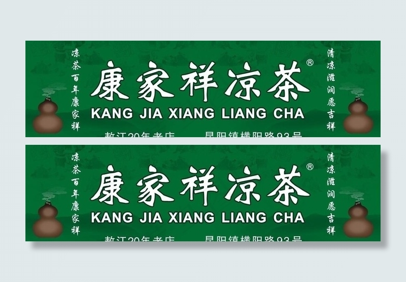 凉茶广告牌图片
