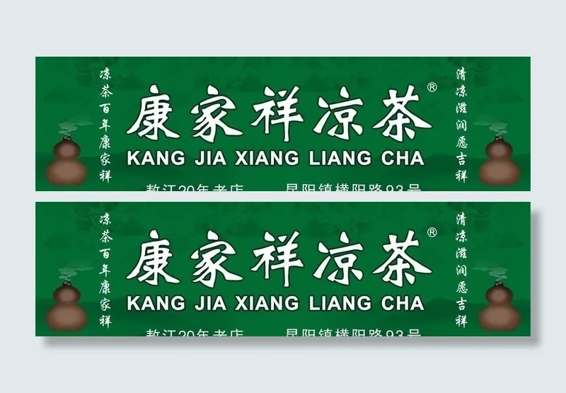 凉茶广告牌图片
