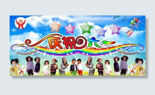 六一儿童节背景图片