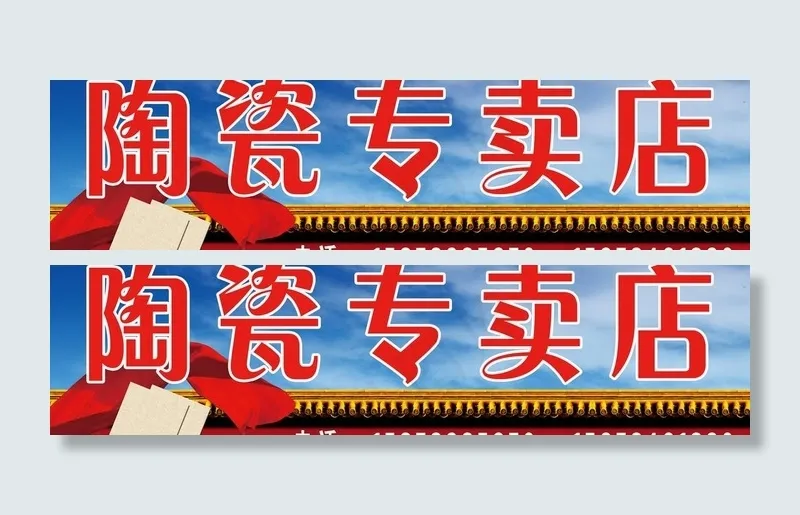 陶瓷专卖店图片(7874X2362(DPI:40))psd模版下载