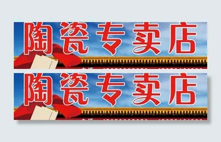 陶瓷专卖店图片